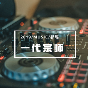 一代宗师
