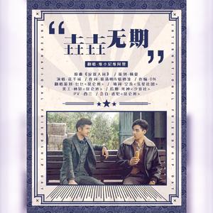 垚垚无期