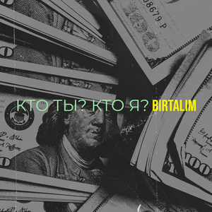 Кто ты? кто я?