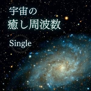 宇宙の癒し周波数: Single