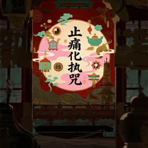 止痛化执咒（化滞为通）