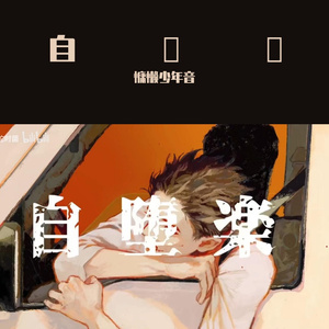 自堕乐（慵懒少年音）