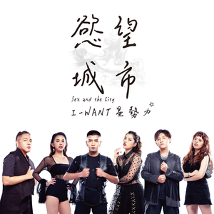 慾望城市 (卢贝松电影<安娜>中文宣传曲)