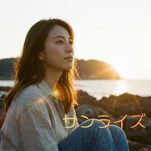 サンライズ