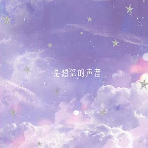 是想你的声音