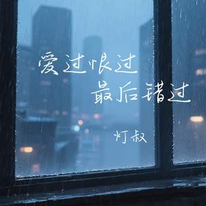 爱过恨过最后错过