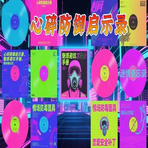 心碎防御启示录