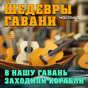 Сигарета (Remastered 2025)