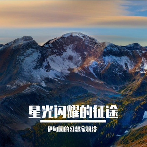 星光闪耀的征途