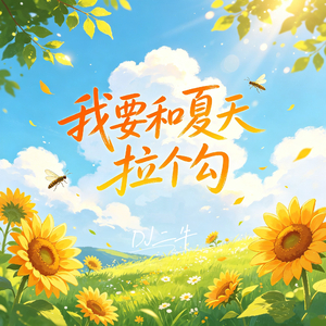 我要和夏天拉个勾