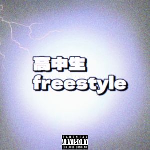 高中生freestyle