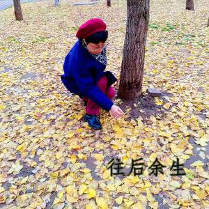 往后余生