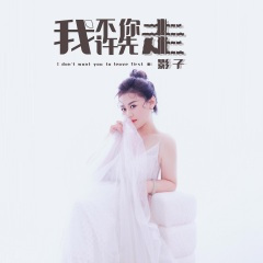 我不许你先走