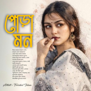 পোড়া মন