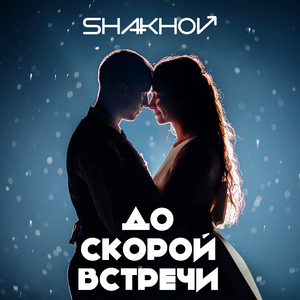 До скорой встречи