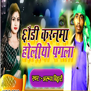 Chhoudi Karanwa Holiyo Pagla