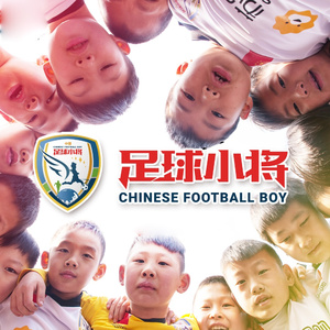 中国足球小将