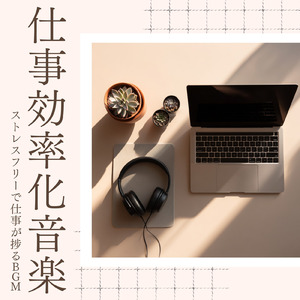 仕事に役立つリラックスBGM