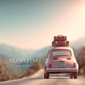 ออกเดินทาง