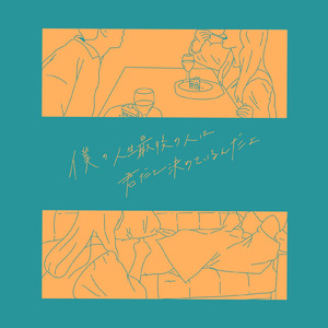 僕の人生最後の人は君だと決めているんだよ