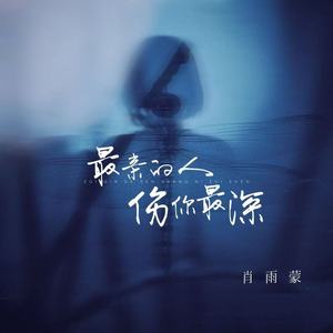 最亲的人伤你最深 (DJ乐梦版)