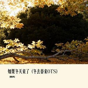 如果冬天来了 (冬去春来OTS)
