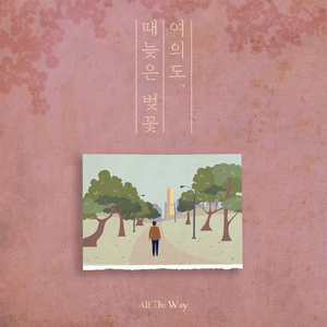 여의도 때늦은 벚꽃