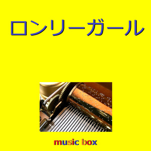 ロンリーガール（オルゴール）