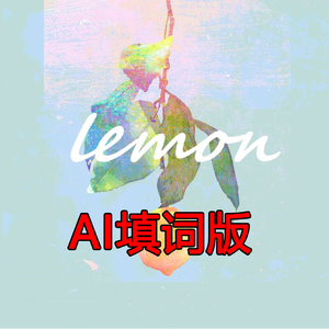 【deepseek AI填词版】lemon