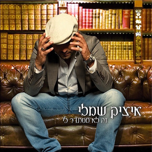 זה לא מסתדר לי (Acapella)