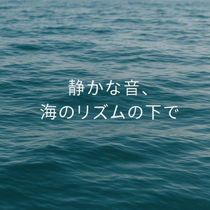 静かな音、海の深みから