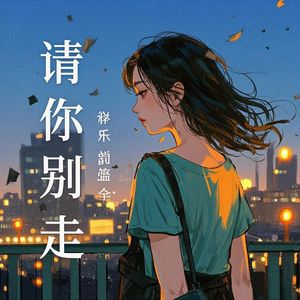 请你别走