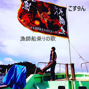 漁師船乗りの歌