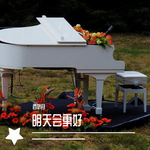 明天会更好（钢琴伴奏）