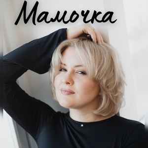Мамочка