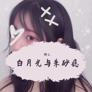 白月光与朱砂痣