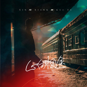 心向归途 (伴奏)