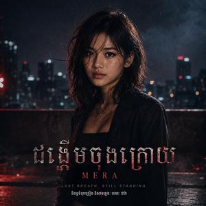 ដង្ហើមចុងក្រោយ