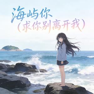 海屿你