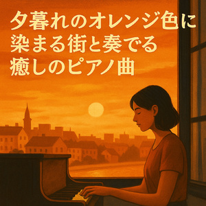 静かな秋の夕暮れジャズ