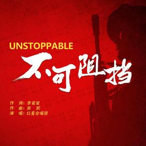 不可阻挡