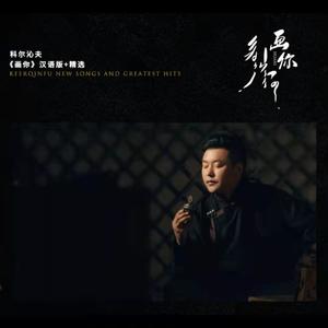 只为你 (汉语版)