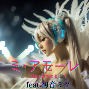 ミ・アモーレ (feat. 初音ミク) [Cover] [2025Ver.]