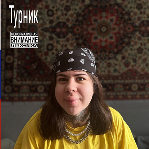 Турник