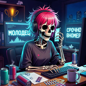 Молодец (Original Mix)