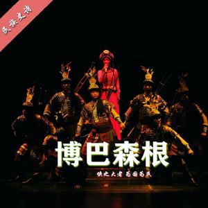 博巴森根 (朗诵版)