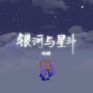 银河与星斗