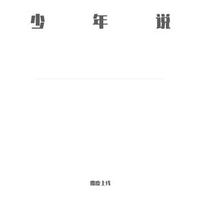 少年说