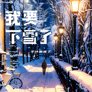 我要下雪了