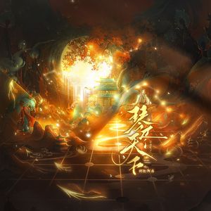 琴师+倾尽天下（超超超好听的）